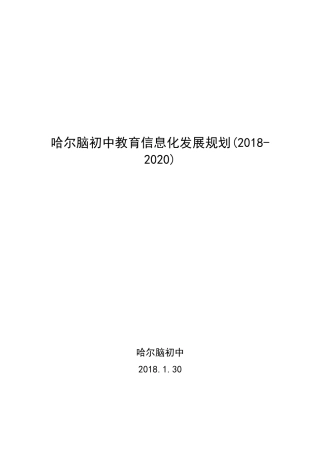 哈尔脑初中教育信息化发展规划(2018-2020)