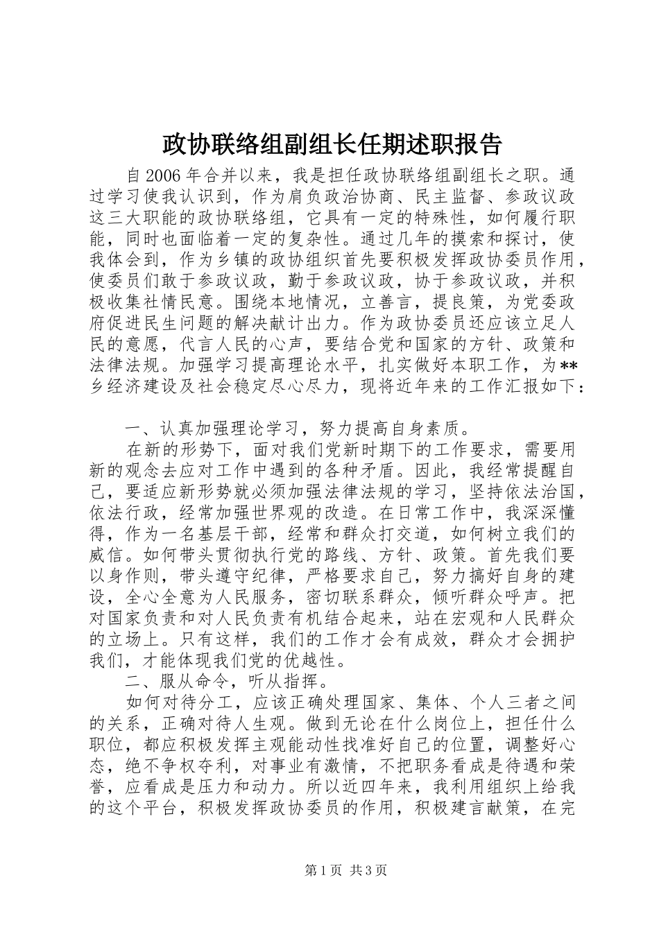 政协联络组副组长任期述职报告_第1页