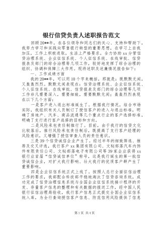 银行信贷负责人述职报告范文