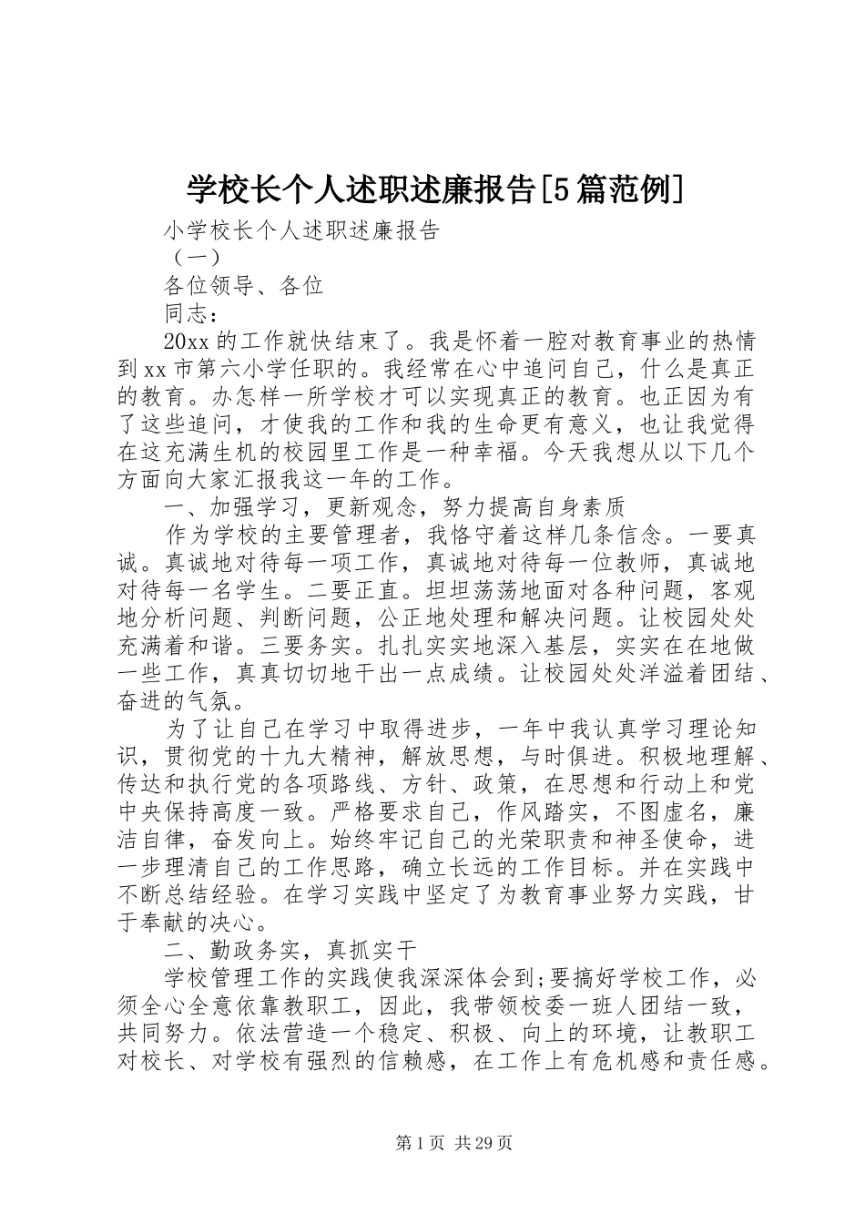 学校长个人述职述廉报告[5篇范例]_第1页