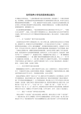 如何培养小学生的语言表达能力