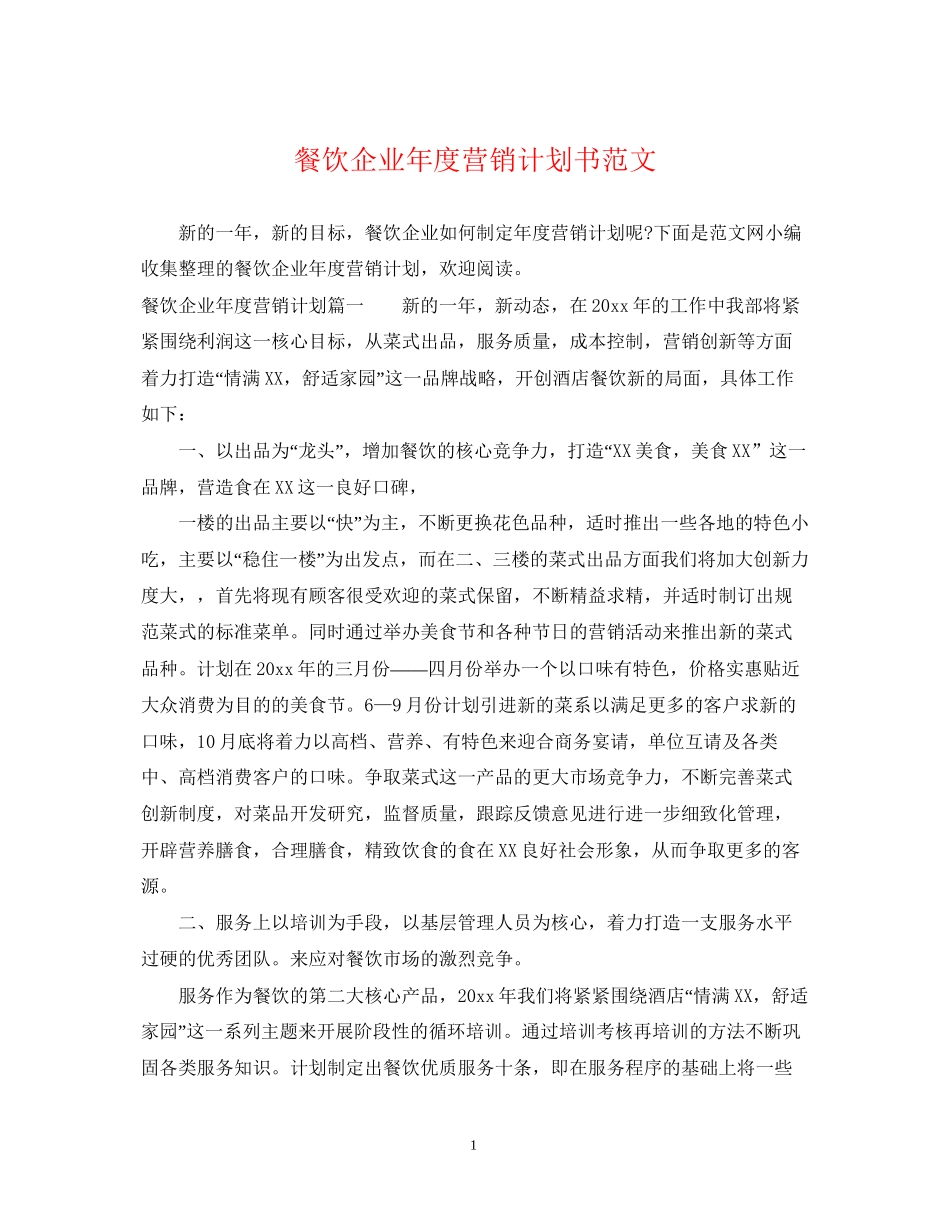 餐饮企业年度营销计划书范文_第1页