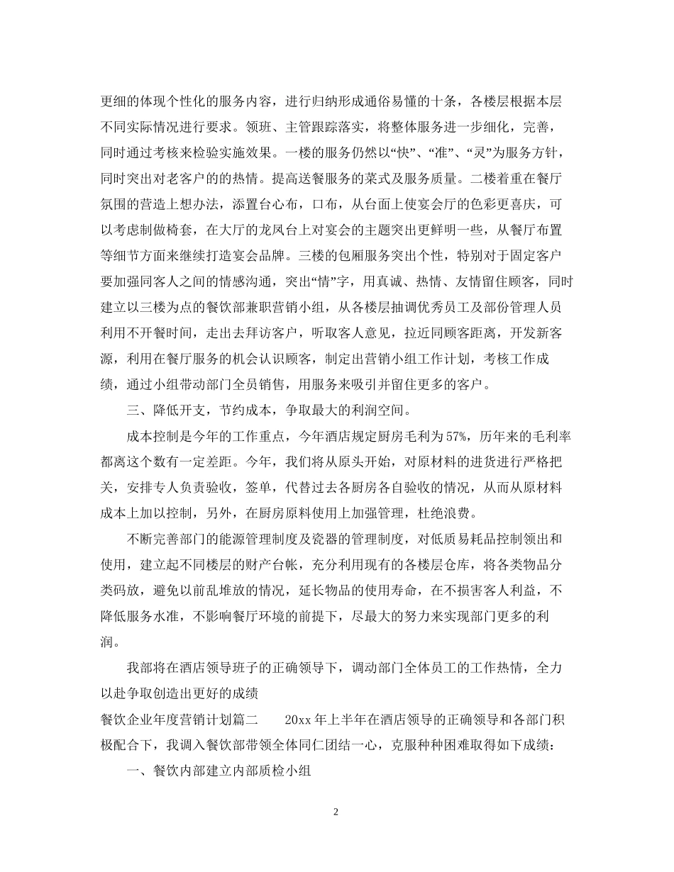 餐饮企业年度营销计划书范文_第2页