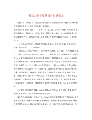 餐饮企业年度营销计划书范文