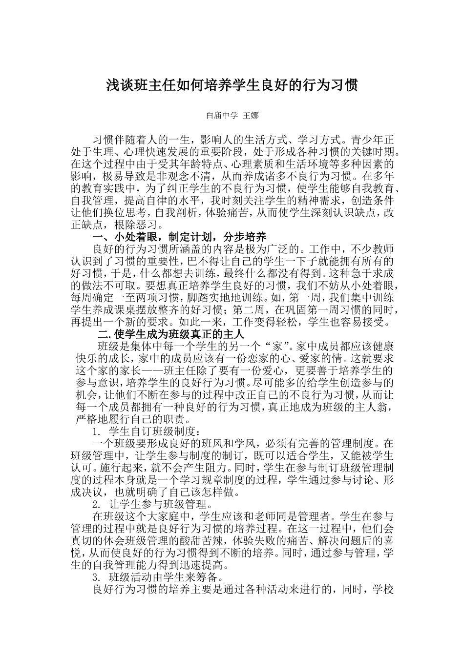 浅谈班主任如何培养学生良好的行为习惯(wangna)_第1页