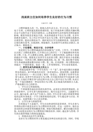 浅谈班主任如何培养学生良好的行为习惯(wangna)