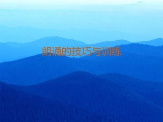 朗诵的技巧与训练(2)