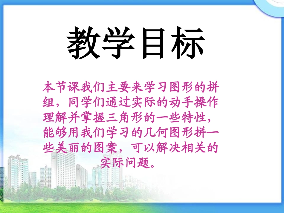 人教新课标数学四年级下册《图形的拼组2》PPT课件_第2页