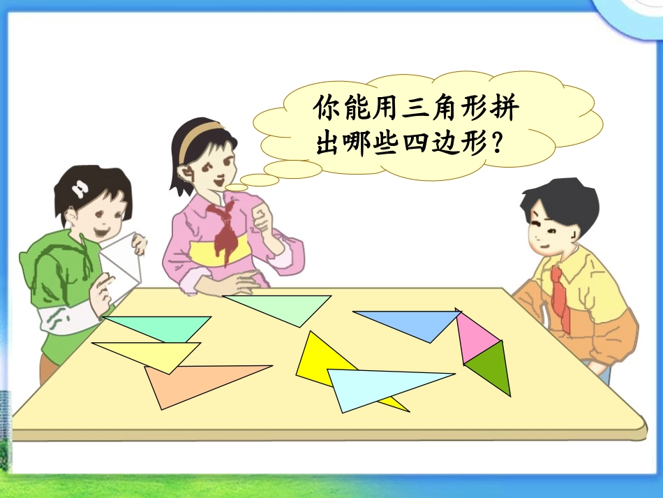人教新课标数学四年级下册《图形的拼组2》PPT课件_第3页