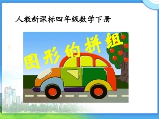 人教新课标数学四年级下册《图形的拼组2》PPT课件