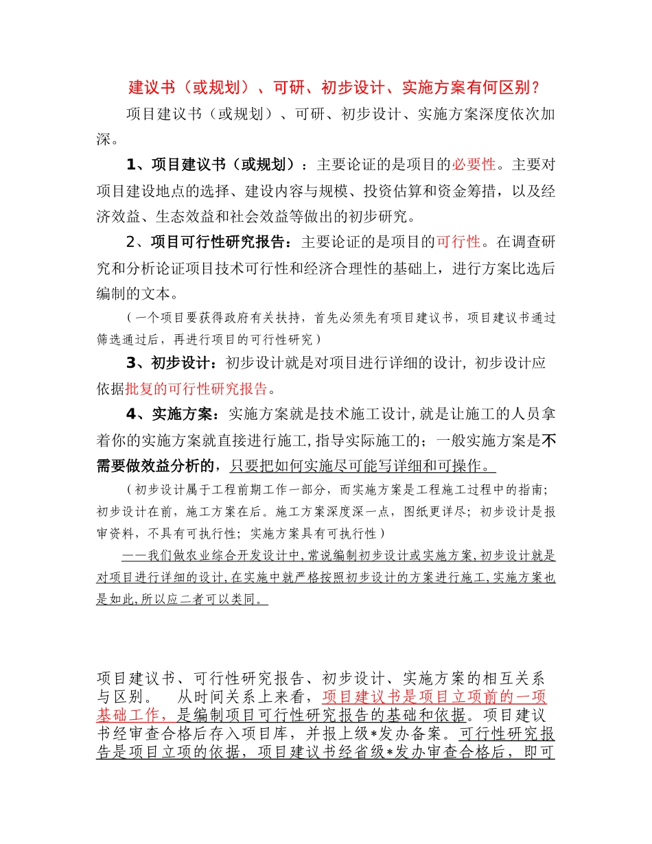 建议书(或规划)、可研、初步设计、实施方案_第1页