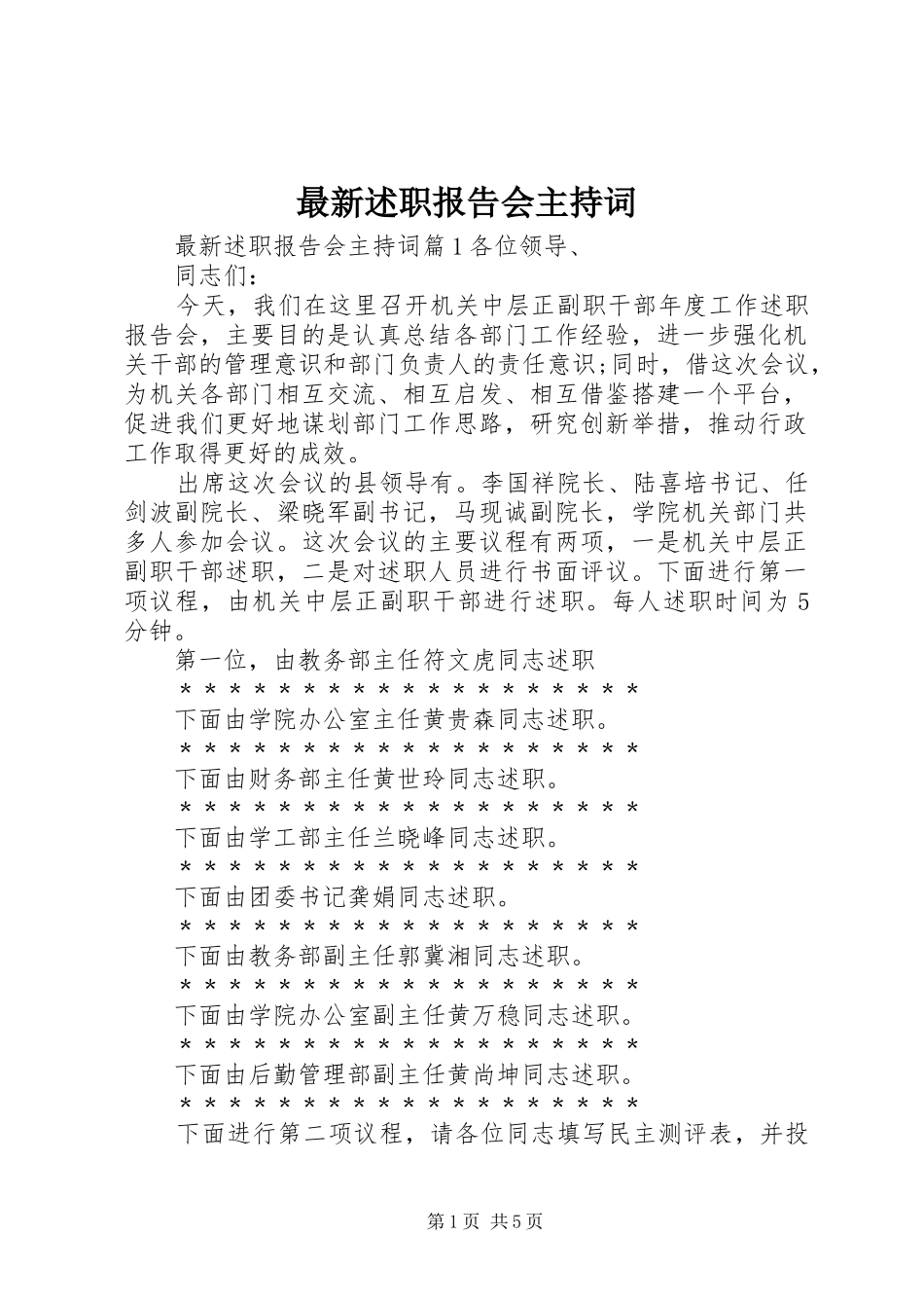 最新述职报告会主持词_第1页