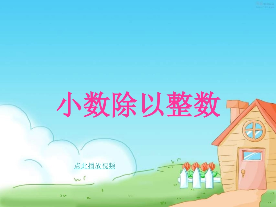 小数除以整数课件（3）_第1页