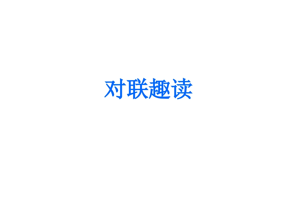 对联趣读(11519）_第1页
