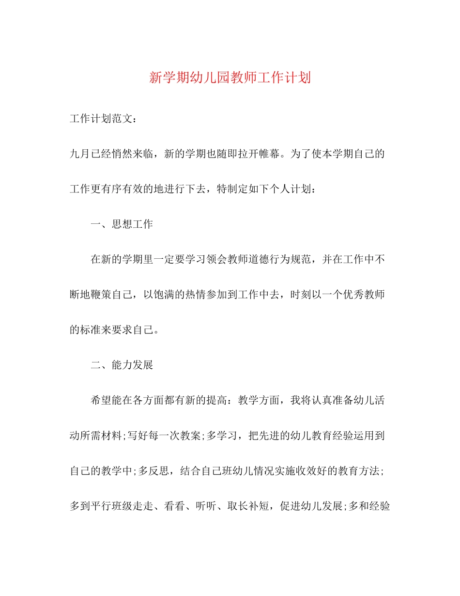 新学期幼儿园教师工作计划2_第1页