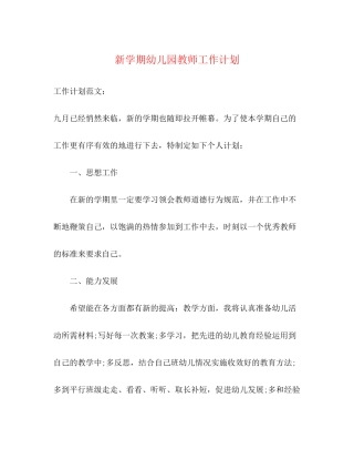新学期幼儿园教师工作计划2