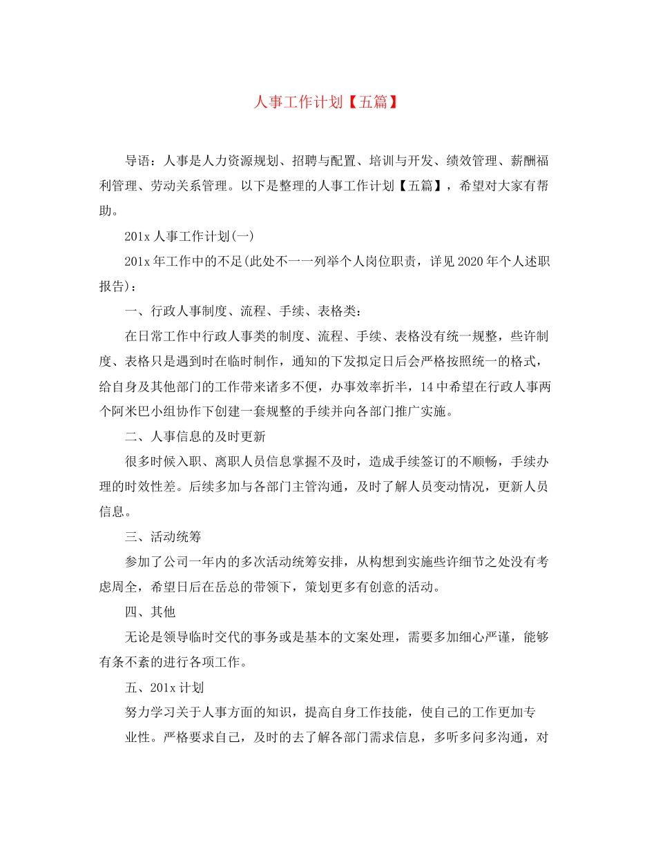 人事工作计划【五篇】_第1页