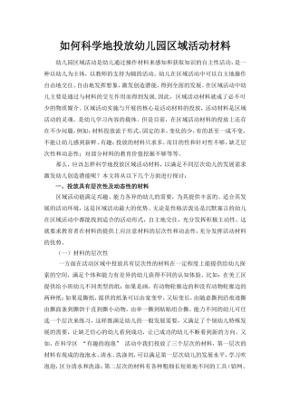 科学投放区域材料