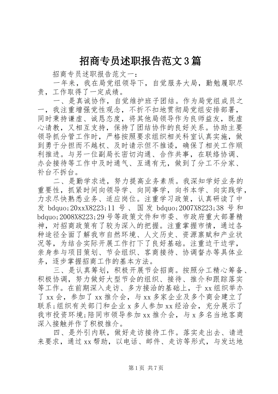 招商专员述职报告范文3篇_第1页