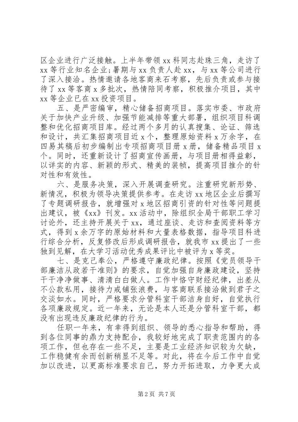 招商专员述职报告范文3篇_第2页