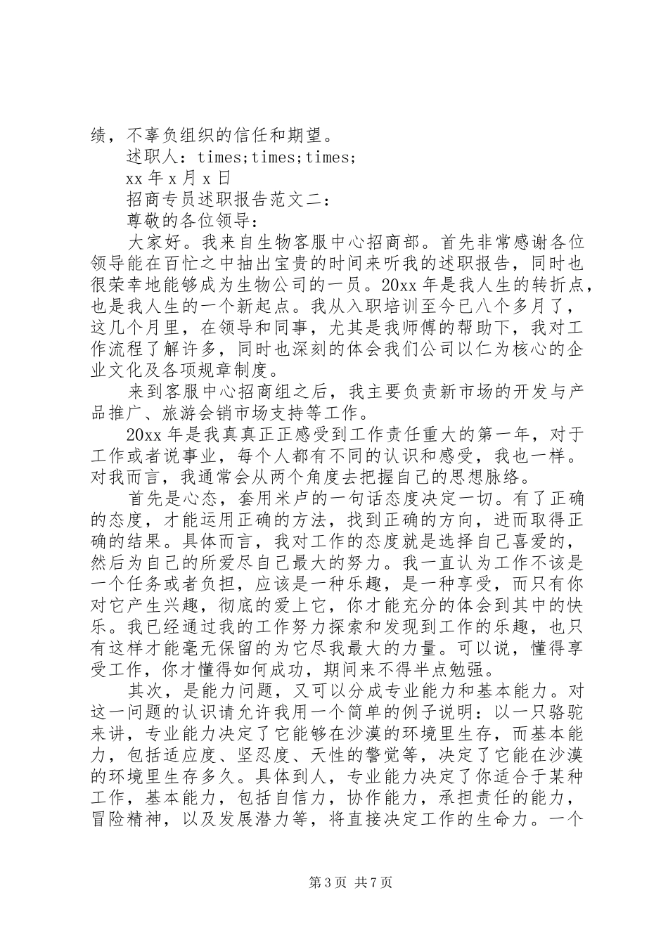 招商专员述职报告范文3篇_第3页