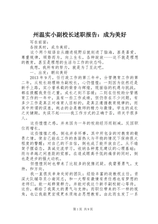州温实小副校长述职报告：成为美好