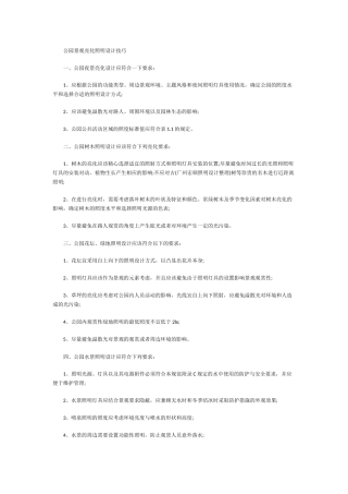 公园景观亮化照明设计技巧