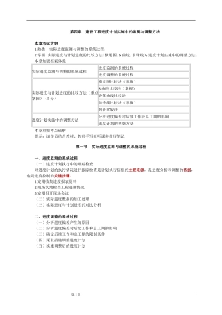 第四章建设工程进度计划实施中的监测与调整方法