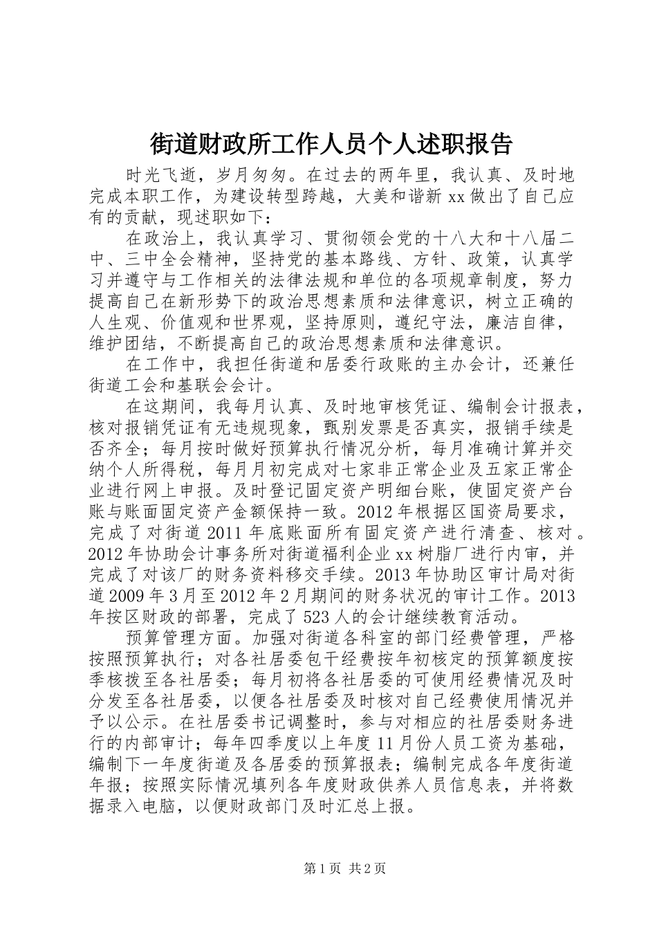 街道财政所工作人员个人述职报告_第1页