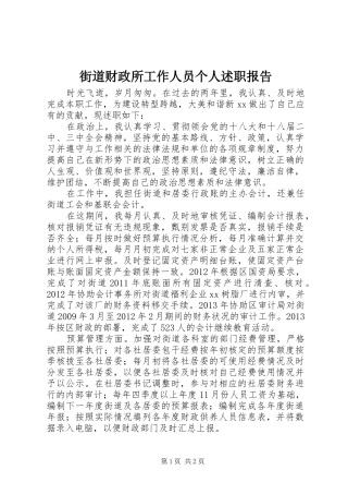 街道财政所工作人员个人述职报告