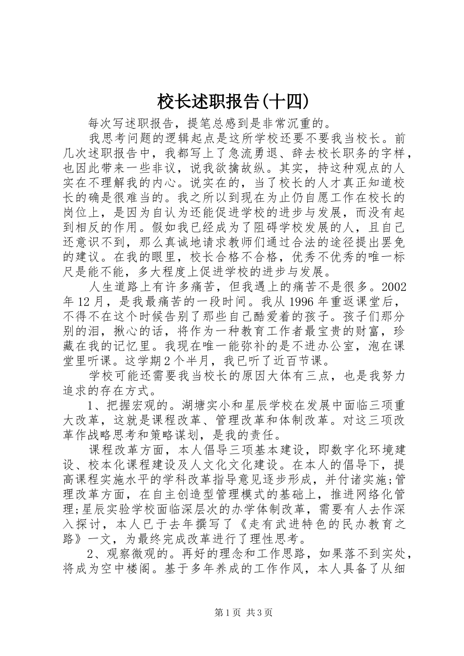校长述职报告(十四)_第1页