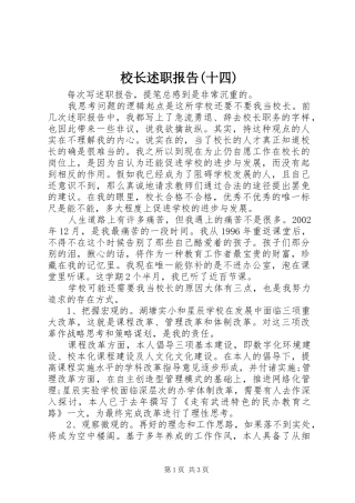 校长述职报告(十四)