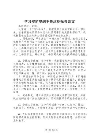 学习安监室副主任述职报告范文