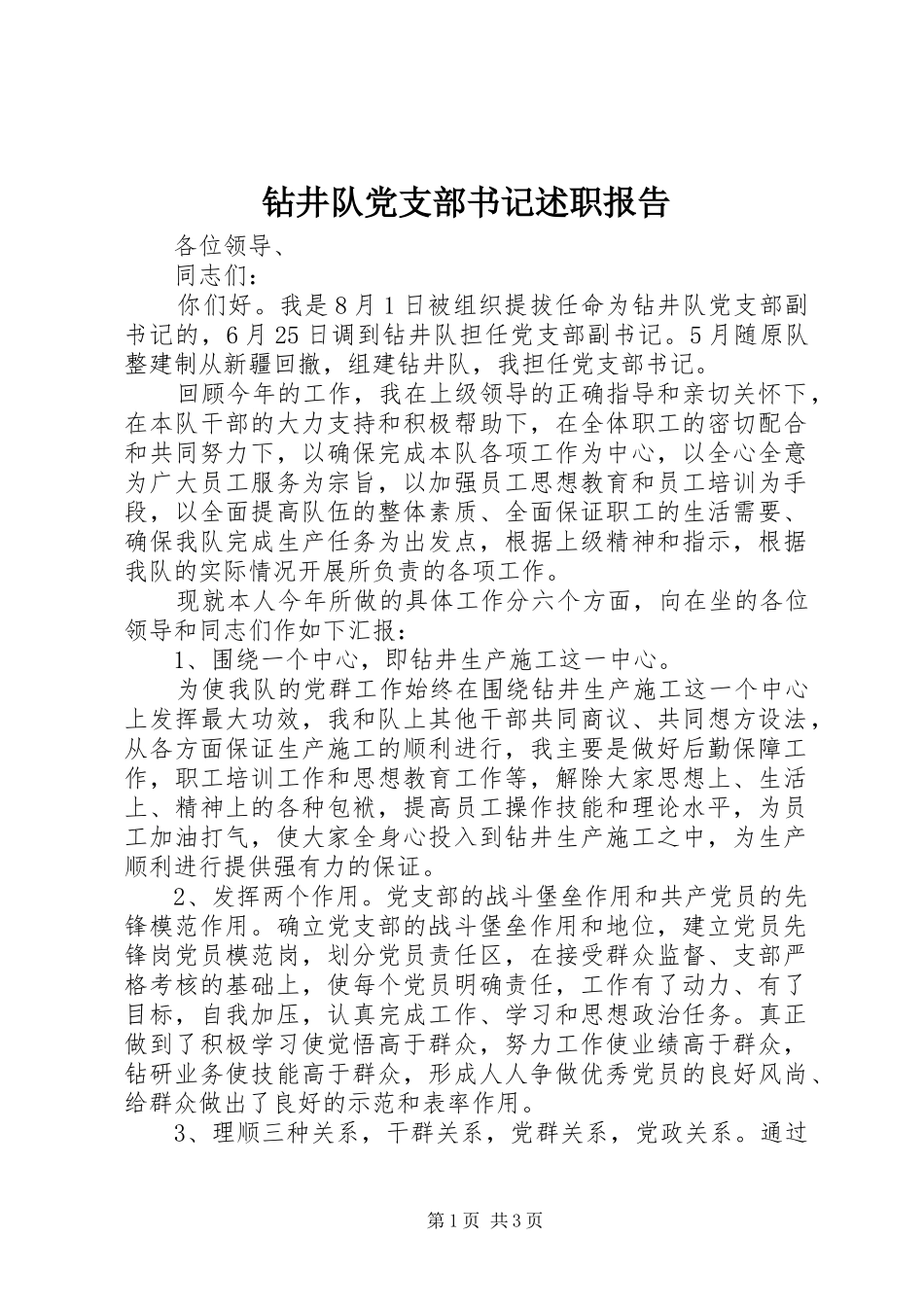 钻井队党支部书记述职报告_第1页