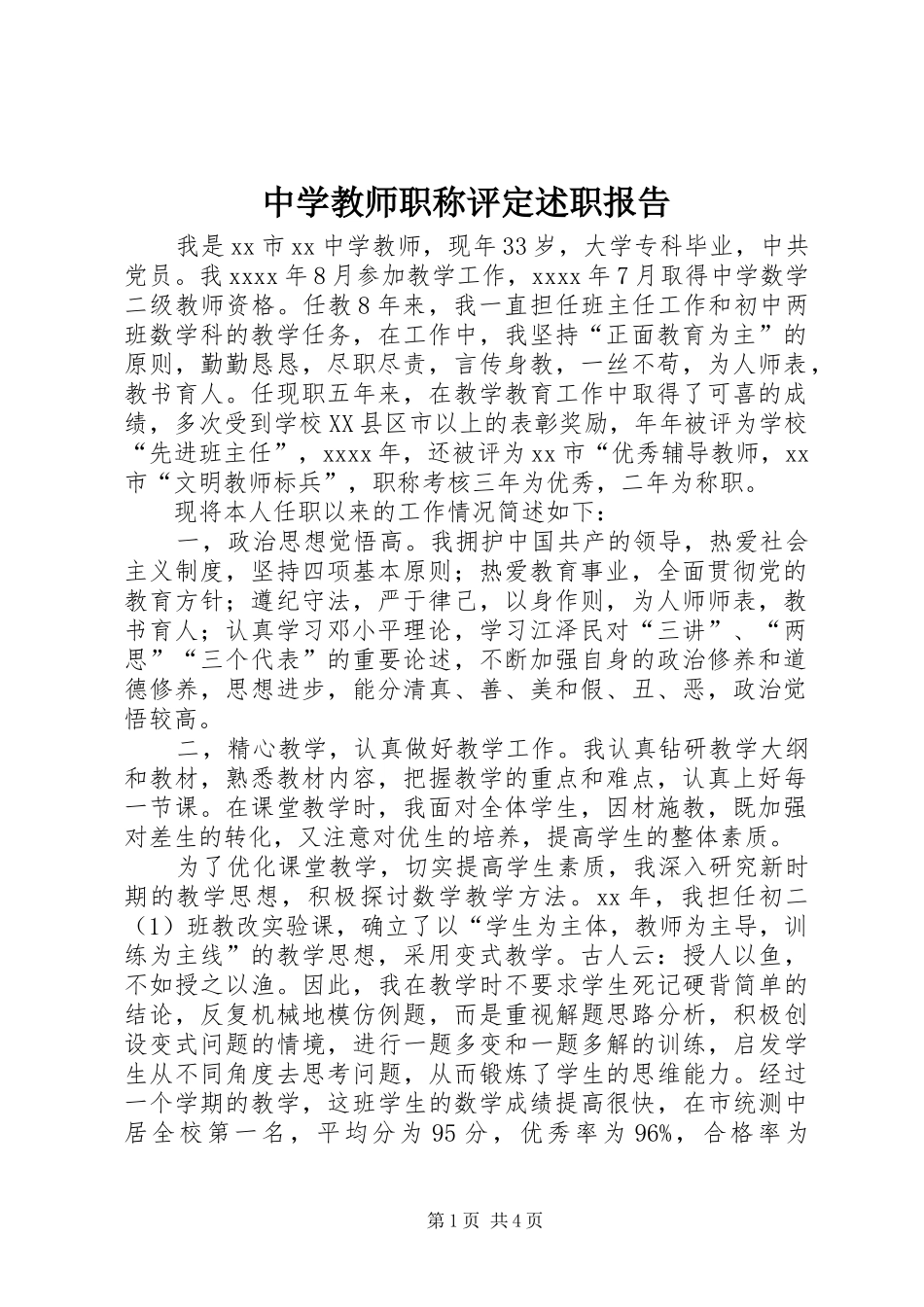 中学教师职称评定述职报告_第1页