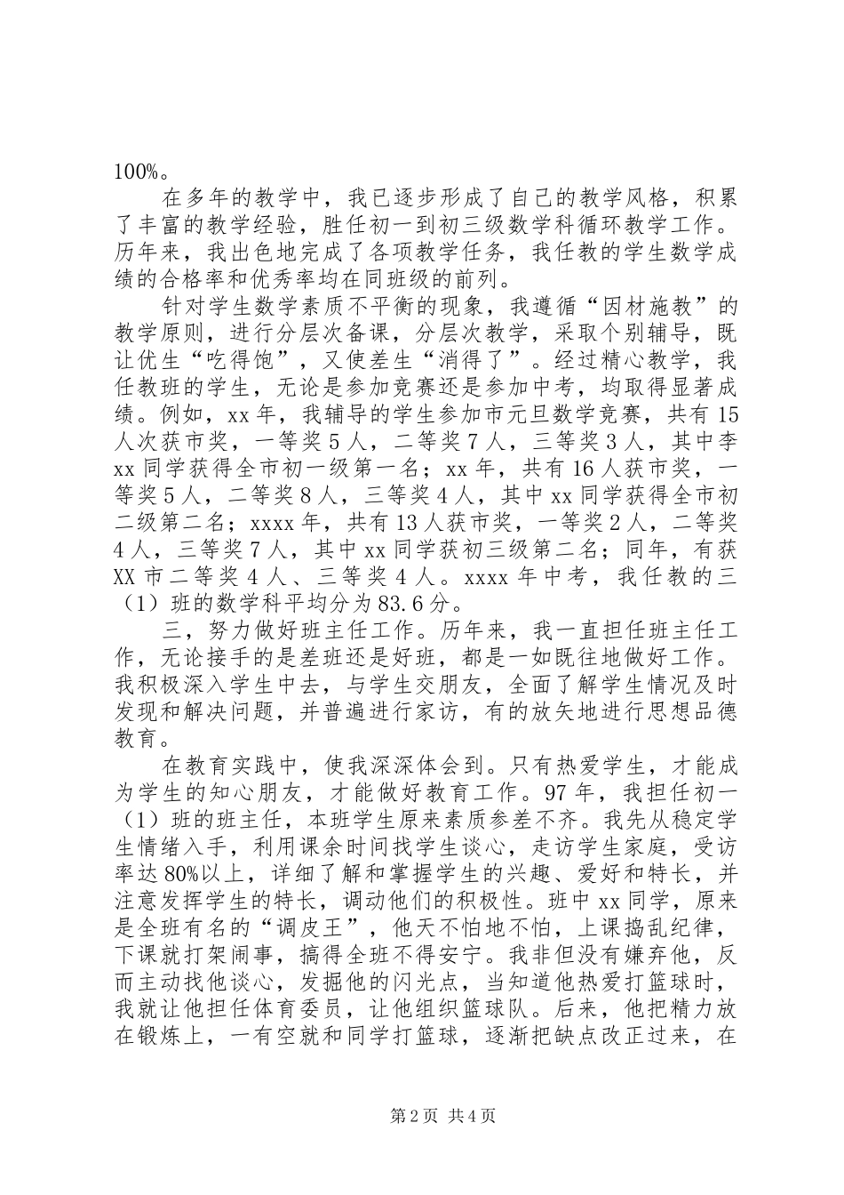 中学教师职称评定述职报告_第2页