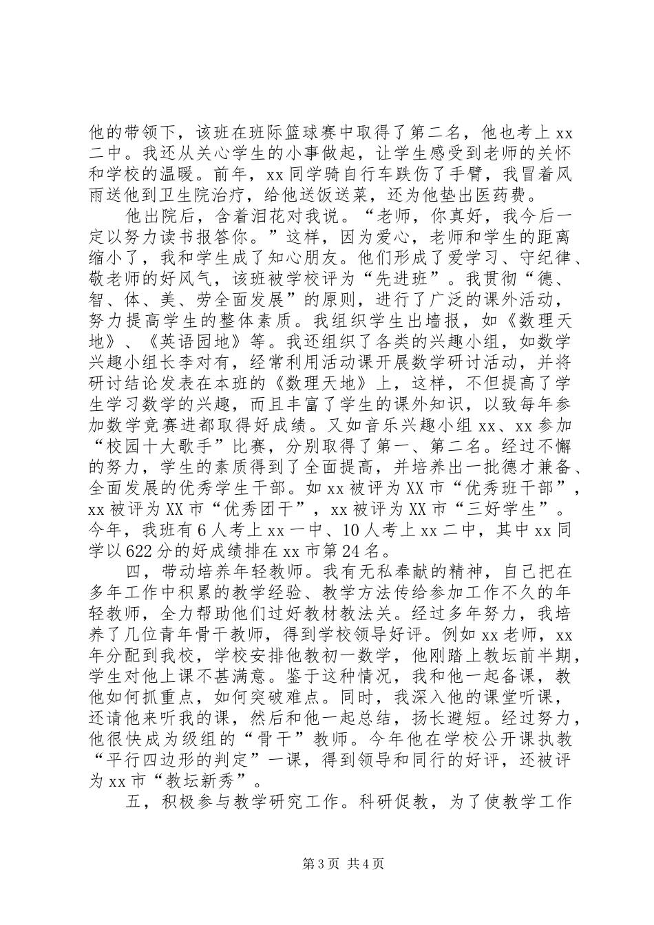 中学教师职称评定述职报告_第3页