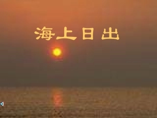 教科版小学语文四年级下册1海上日出_第1课时