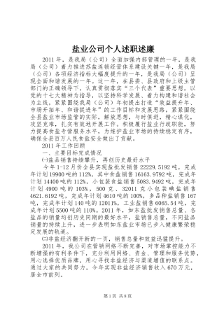 盐业公司个人述职述廉