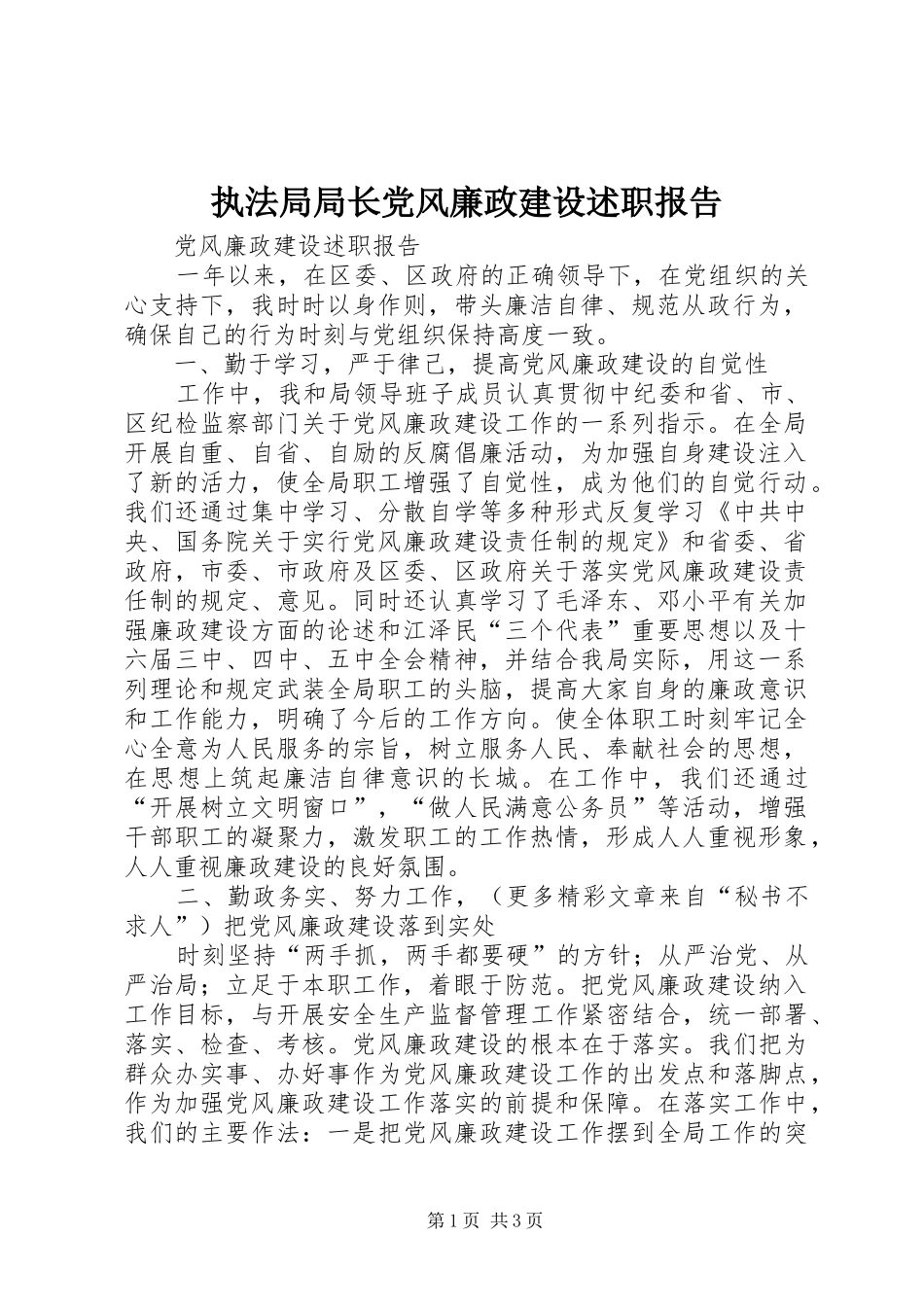 执法局局长党风廉政建设述职报告_第1页