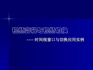 信息技术视频剪辑与视频切换