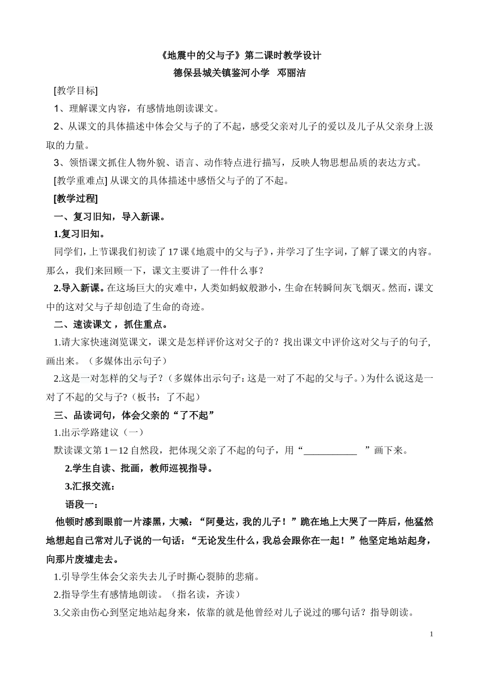 公开课地震中的父与子第二课时丽洁教学设计_第1页