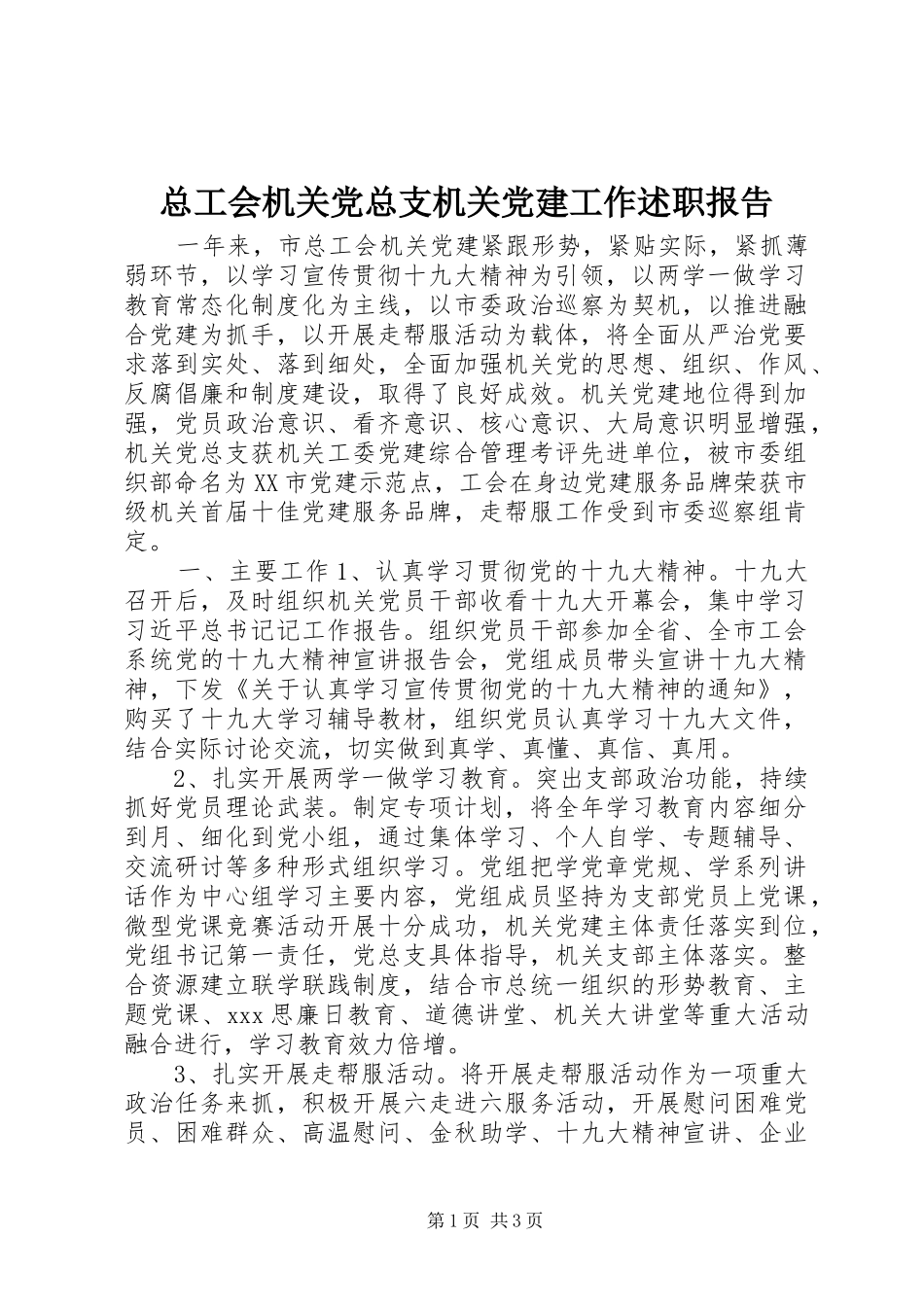 总工会机关党总支机关党建工作述职报告_第1页