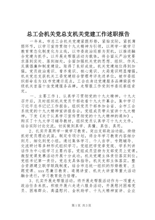总工会机关党总支机关党建工作述职报告