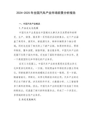 2024-2025年全国汽车产业市场前景分析报告