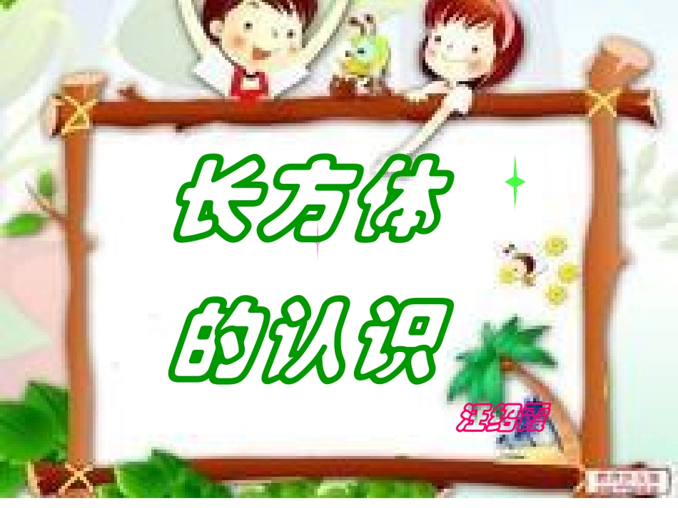 长方体的认识 (2)_第1页