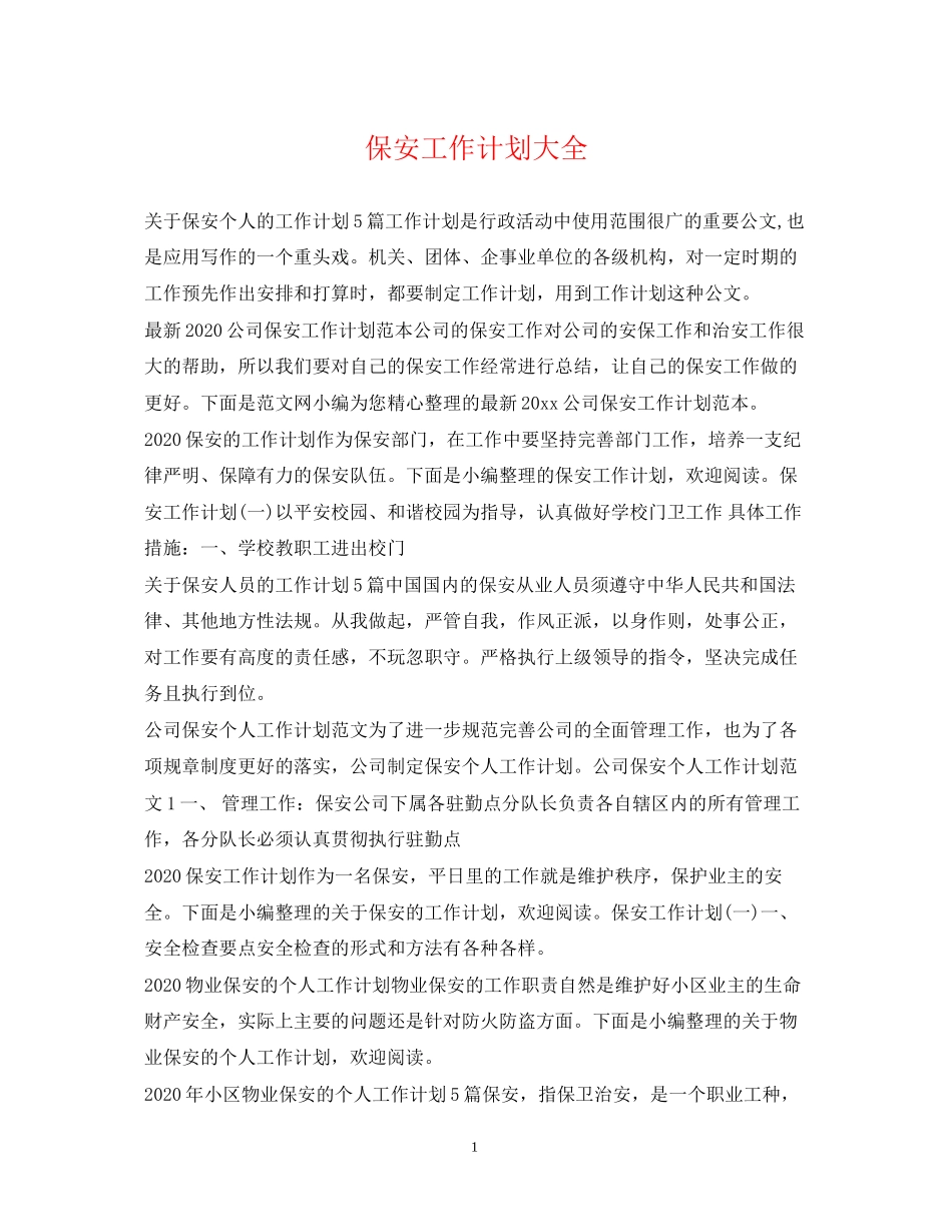 保安工作计划大全_第1页