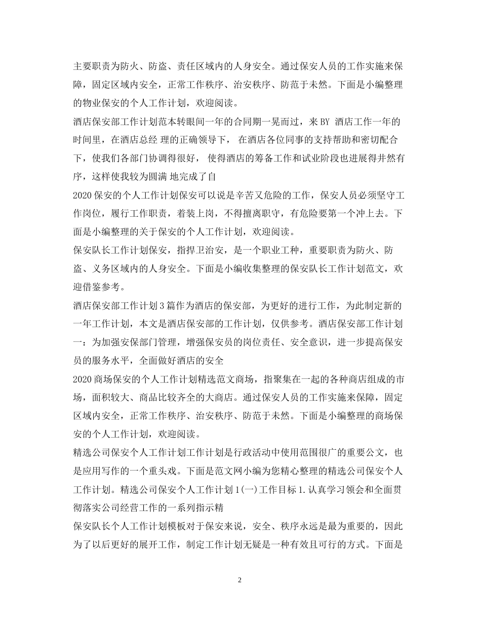 保安工作计划大全_第2页