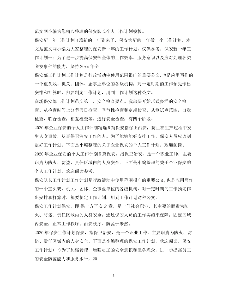 保安工作计划大全_第3页