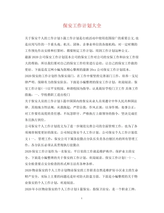 保安工作计划大全